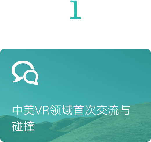 中美VR領(lǐng)域首次交流與碰撞