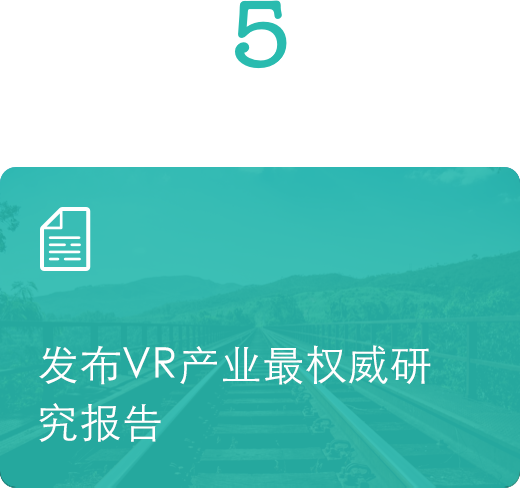 發(fā)布VR產(chǎn)業(yè)權(quán)威研究報告