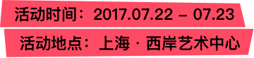 活动时间:2017.06.15 - 06.16 活动地点:上海国际会展中心