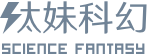鈦妹科幻