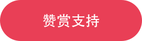 ”支持原創(chuàng)，贊賞一下“